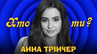 Хто ти? #14 Анна Трінчер х Сергій Середа