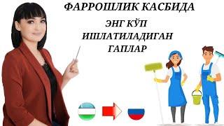 Фаррошлик касбида энг кўп ишлатиладиган гаплар  || Рус тилида сухбатлашамиз!