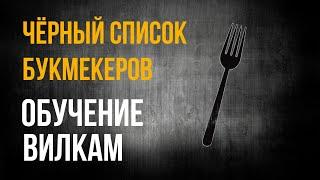 ХУДШИЕ БУКМЕКЕРСКИЕ КОНТОРЫ ДЛЯ ВИЛОК / ЧЁРНЫЙ СПИСОК БК ДЛЯ БУКМЕКЕРСКИХ ВИЛОК / ОБУЧЕНИЕ ВИЛКАМ