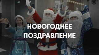Новогоднее поздравление 187 BJJ