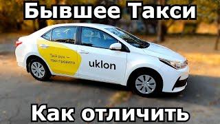 Как не купить бывшее ТАКСИ. Основные различия от обычных автомобилей