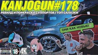 [РЕБИЛДИМ И КРАСИМ СУППОРТА] [ТОП САЛАЗКИ И ПРОХВАТ ПО КАД] #KANJOGUN