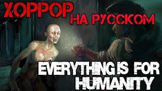 Everything Is For Humanity Прохождение на русском - Хоррор игра - Первый взгляд - Обзор