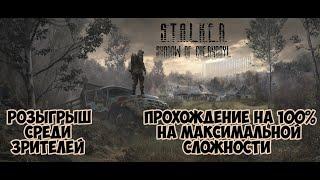 S.T.A.L.K.E.R.: Тень Чернобыля на 100% на МАКСИМАЛЬНОЙ СЛОЖНОСТИ без модов + Розыгрыш среди зрителей