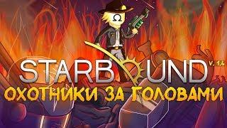 Starbound - отПАТЧковываемся! | Новое обновление, Патч 1.4 , BOUNTY HUNTER/ОХОТНИКИ ЗА ГОЛОВАМИ