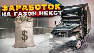 Итоги Ноября. Заработок на Газоне Некст.  Сколько можно заработать на пятитоннике?