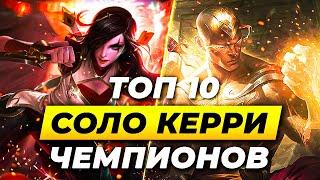 ТОП 10 СОЛО КЕРРИ ЧЕМПИОНОВ НА ЛЮБУЮ РОЛЬ | Лига Легенд 13 сезон