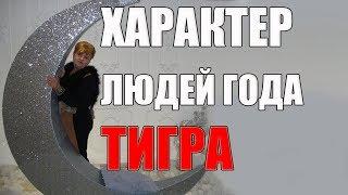 ХАРАКТЕР ЛЮДЕЙ ГОДА ТИГРА. Все и подробно о годе Тигра . часть 2