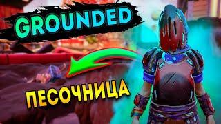 как попасть в песочницу в grounded / гайд / прохождение