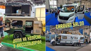 Выставка домов на колёсах. Caravan salon Düsseldorf