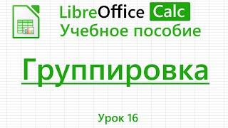 LibreOffice Calc. Урок 16. Группировка. | Работа с таблицами