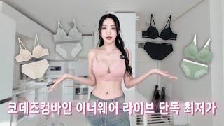 [코데즈컴바인이너웨어 X 한나네] 라이브 단독! 최대 할인! 