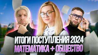 ИТОГИ ПОСТУПЛЕНИЯ 2024! Математика и обществознание: Ильич, Валентиныч и Екатерина Александрова