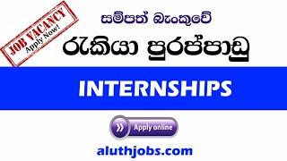 Sampath Bank Internships 2021 : Banking Job Vacancies in Sri Lanka 2021