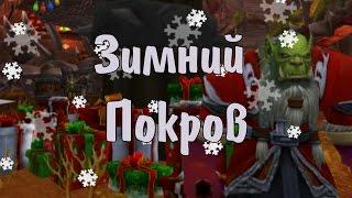 Зимний Покров для новичков!