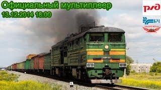 Trainz-MP Оф.МП 13.12.14