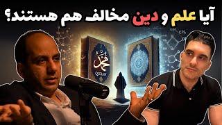 آیا علم و دین مخالف هم هستند؟ گفتگوی چالشی با یک استاد فلسفه 