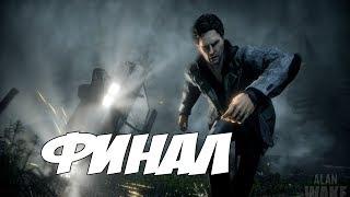 ДОБРАЛСЯ ДО МАЯКА - ФИНАЛ - Alan Wake Доп Эпизод 2 - Прохождение #16