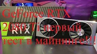 Первый тест в майнинге видеокарты GeForce RTX 2080 Ti!!!!!