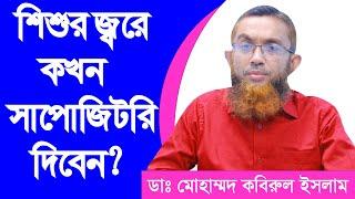 শিশুর জ্বরে কখন সাপোজিটরি দিবেন। শিশুর জ্বর হলে করণীয়,  How to Treat High Fever in Children,