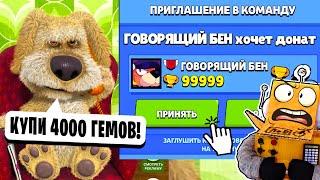 ГОВОРЯЩИЙ БЕН ПРИГЛАСИЛ МЕНЯ В КОМАНДУ И КУПИЛ BRAWL PASS BRAWL STARS! РОБЗИ ИГРАЕТ В ГОВОРЯЩИЙ БЕН