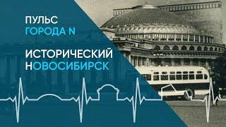 Исторический Новосибирск: как появился мегаполис