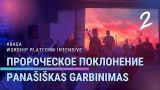 8. ПРОРОЧЕСКОЕ ПОКЛОНЕНИЕ/ PANAŠIŠKAS GARBINIMAS  @houseofgodLT