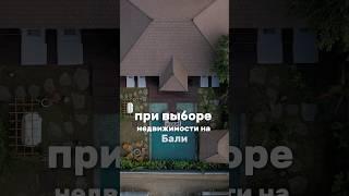 Для покупки виллы на Бали пиши + в WhatsApp (ссылка в шапке профиля)