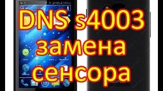 Замена сенсора DNS s4003 \ Innos i6s i3 Replacement Touch Screen