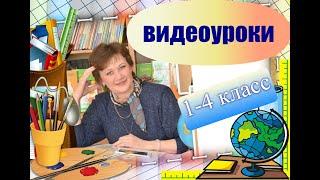 1-2 класс. Какие слова называют действия предметов?