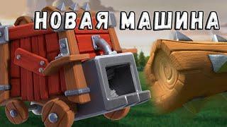 Бревномет клеш оф кленс clash of clans, как правильно атаковать, используя новую осадную машину