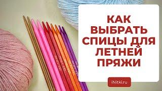 ВЫБИРАЕМ СПИЦЫ ДЛЯ ЛЕТНИХ ПРОЕКТОВ - спицы для вязания летней пряжи