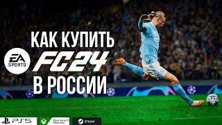 КАК КУПИТЬ FC 24 БЕЗ БОЛИ и СТРАДАНИЙ за 5 МИНУТ | КАК КУПИТЬ ИГРУ НА ВСЕ ПЛАТФОРМЫ В РОССИИ?