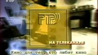 Заставка анонса РТР (1996 - 1997)