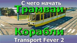 Transport Fever 2 Гайд. Трамваи. Корабли.С чего начать чтобы не уйти в минус. Быстрый старт (часть1)