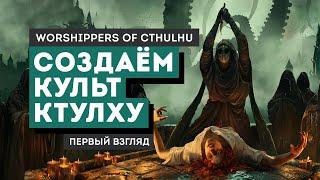 Веруя в Ужас: Первые Впечатления от Worshippers of Cthulhu