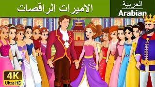 12 Dancing Princess in Arabic | أميرات الرقص12 | | @ArabianFairyTales