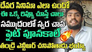 DEVARA MOVIE REVIEW | DEVARA MOVIE GENUINE THEATRE RESPONSE | DEVARA MOVIE RATING | MANA BHARAT