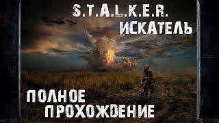 Полное прохождение  S.T.A.L.K.E.R. Искатель  Прохождение #1 | На русском | PС