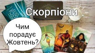  ЧИМ ПОРАДУЄ ЖОВТЕНЬ? ️ СКОРПІОНИ ️