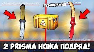 ВЫБИЛИ 2 PRISMA НОЖА ПОДРЯД! ЭТО РУБИНОВЫЙ НОЖ! НОВЫЕ САМЫЕ ДОРОГИЕ НОЖИ ИЗ PRISMA КЕЙСА В CS:GO