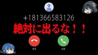 【ゆっくり解説】絶対に出てはいけない知らない電話番号