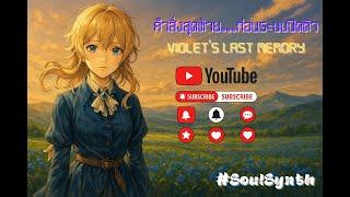 คำสั่งสุดท้าย...ก่อนระบบปิดตัว | Violet's Last Memory (Thai Ver.) | #SoulSynth