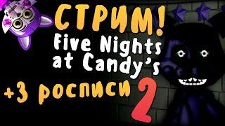 ФИЛ И СЭМ ПУГАЮТСЯ В FIVE NIGHTS AT CANDY'S 2