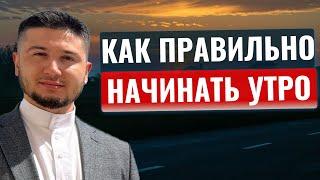 БАРАКАТ Утра. Как ПРАВИЛЬНО Начинать Свой День