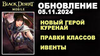 BDM: КУРЕНАЙ - НОВЫЙ ГЕРОЙ  ИВЕНТЫ  Обновление 05.11.2024 в Black Desert Mobile (БДМ)