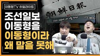 [다시보기] 조선일보 이동형을 이동형이라 왜 말을 못해