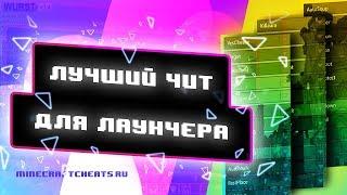  ЧИТ ДЛЯ ЛАУНЧЕРА MINECRAFT | ОБЗОР ЧИТ WURST | ЧИТЫ НА МАЙНКРАФТ