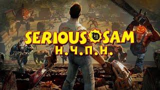 SERIOUS SAM - КЛАССИКА ИЛИ HD? (The First Encounter & The Second Encounter)