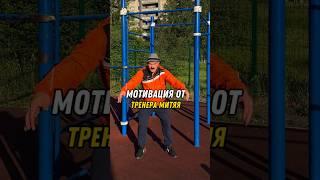 Мотивация от тренера Митяя! Мой тг: Dima Dubinin